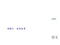 2018年中考语文（人教版，通用版）总复习课件：专题十　名句积累 九年级上册(共16张PPT)