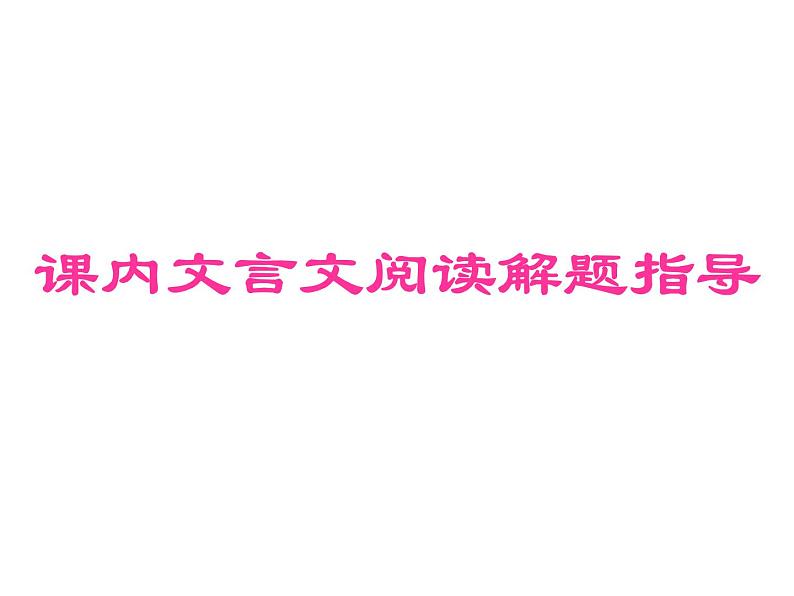 2018年中考语文总复习古诗文全解全练教师课件：课内文言文阅读解题指导 (共75张PPT)01