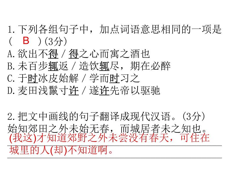 2018年中考语文总复习古诗文全解全练教师课件：课内文言文阅读解题指导 (共75张PPT)04