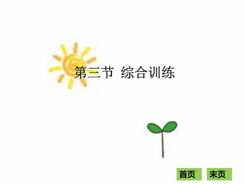 2018年现代文阅读全解全练课件（八年级）：第三部分议论文阅读 第三节  综合训练 （共64张PPT）第1页