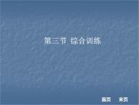 2018年现代文阅读全解全练课件（八年级）：第二部分说明文阅读 第三节  综合训练 （共103张PPT）