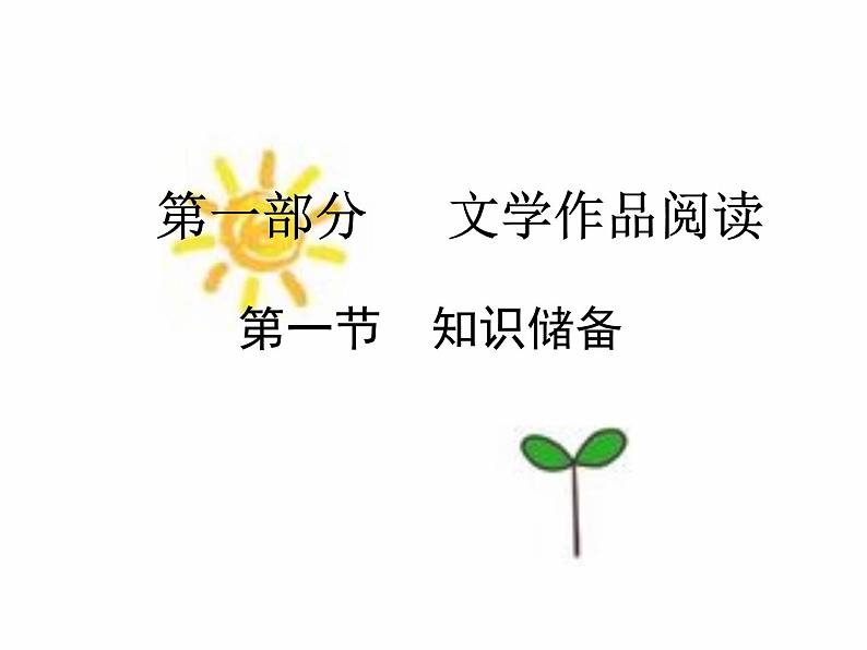 2018年现代文阅读全解全练课件（七年级）：第一部分文学作品阅读 第一节  知识储备 （共14张PPT）第1页