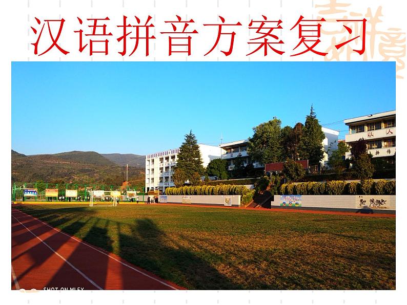 中考语文总复习课件集之第一章：拼音01