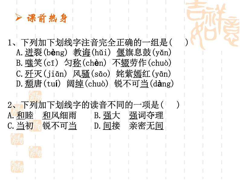 中考语文总复习课件集之第一章：拼音04