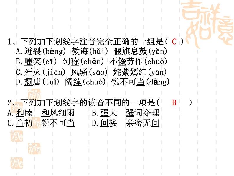 中考语文总复习课件集之第一章：拼音05