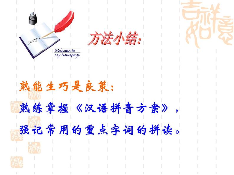 中考语文总复习课件集之第一章：拼音08