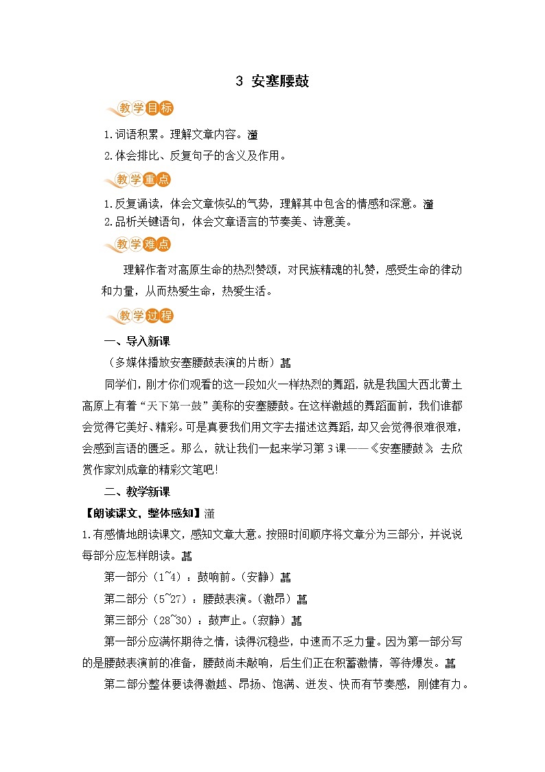 人教部编版语文八年级下册 第一单元3 安塞腰鼓 教案01