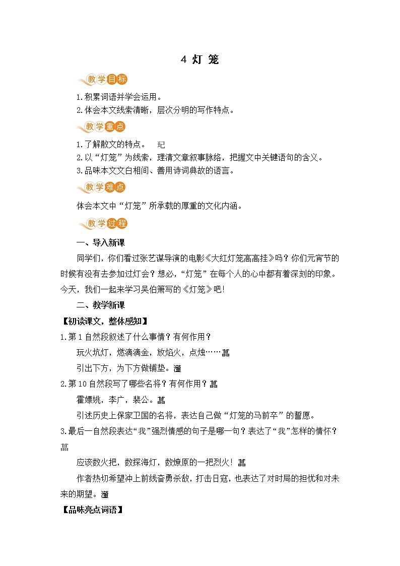 人教部编版语文八年级下册 第一单元4 灯笼 教案01