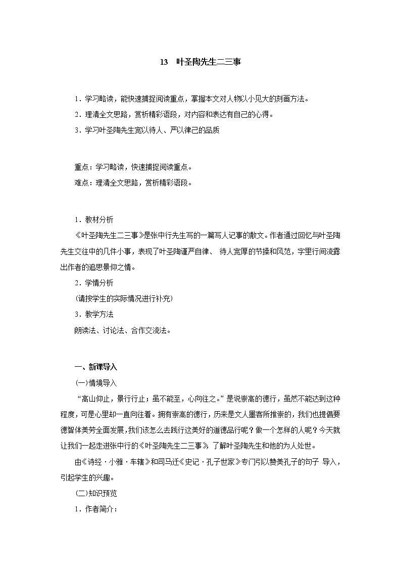 叶圣陶先生二三事精品教案01