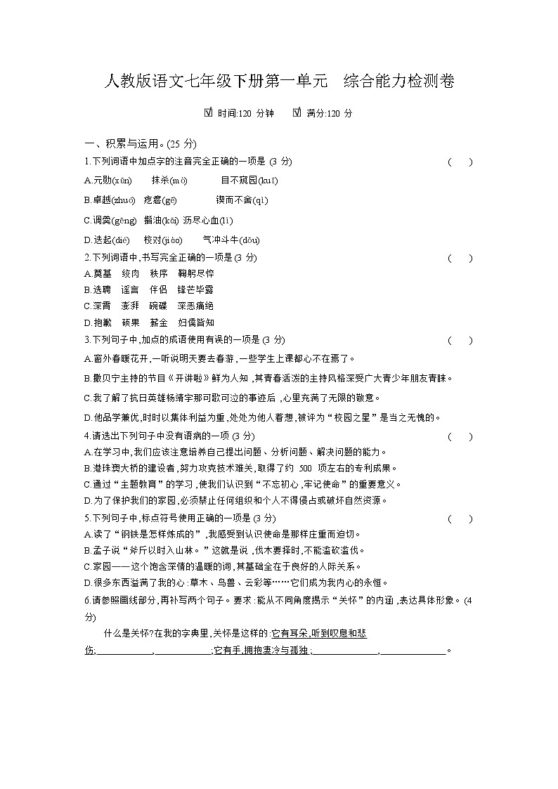 人教版语文七年级下册第一单元 综合能力检测卷01