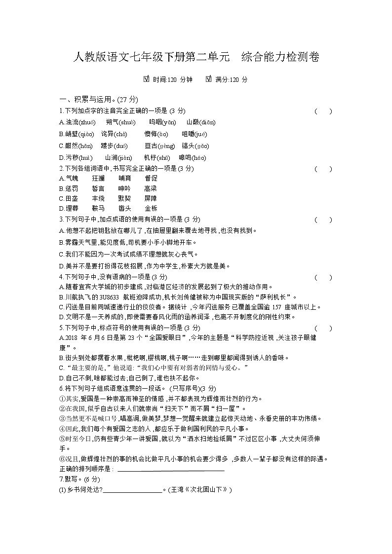 人教版语文七年级下册第二单元 综合能力检测卷01