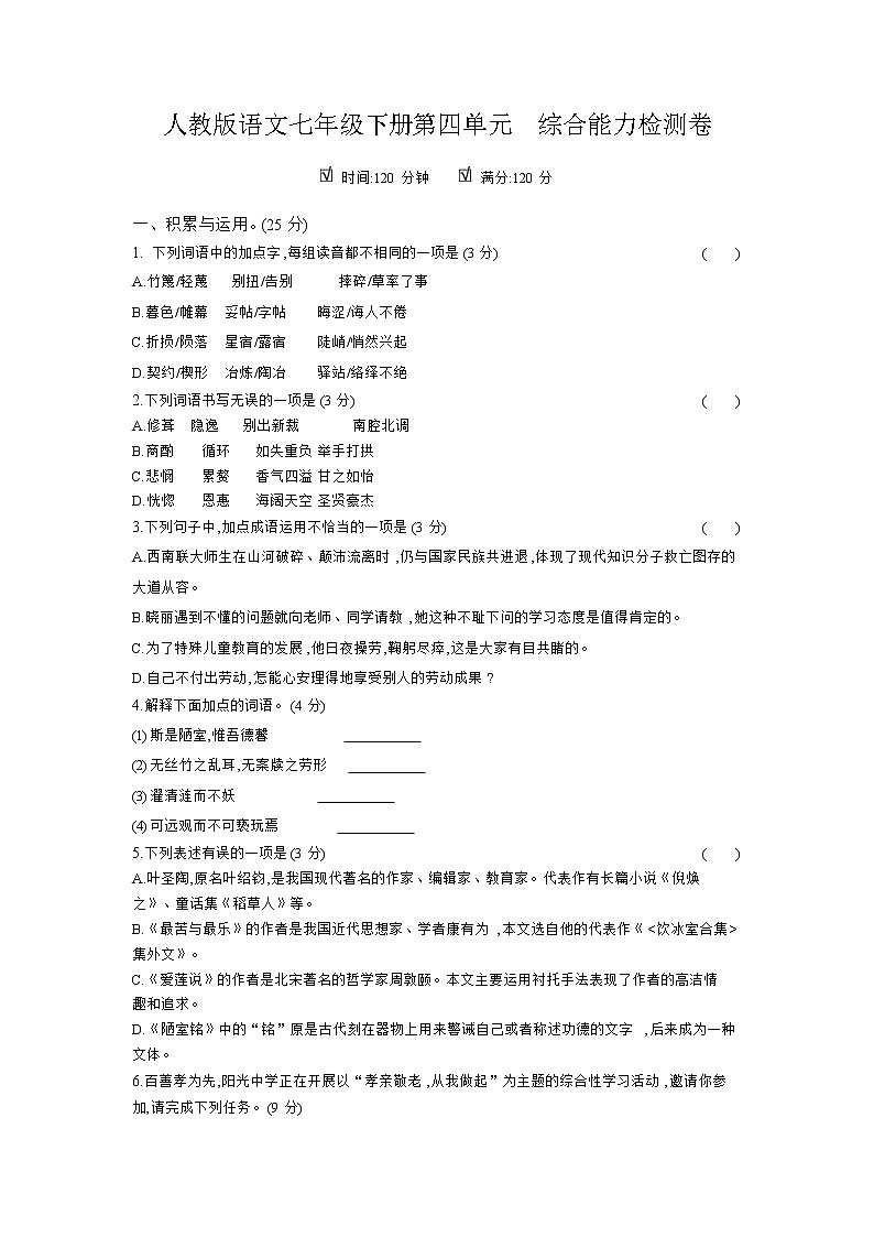 人教版语文七年级下册第四单元 综合能力检测卷01