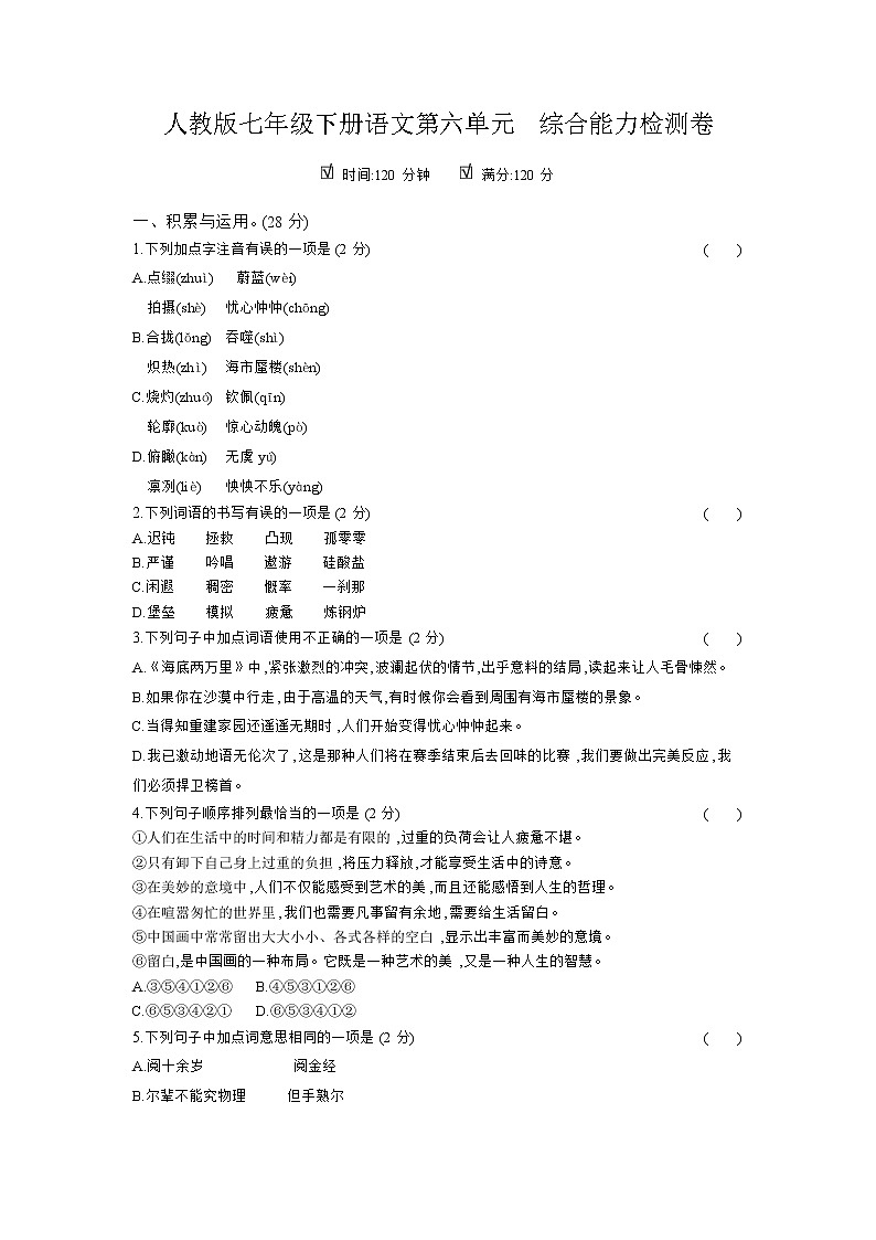 人教版七年级下册语文第六单元 综合能力检测卷01