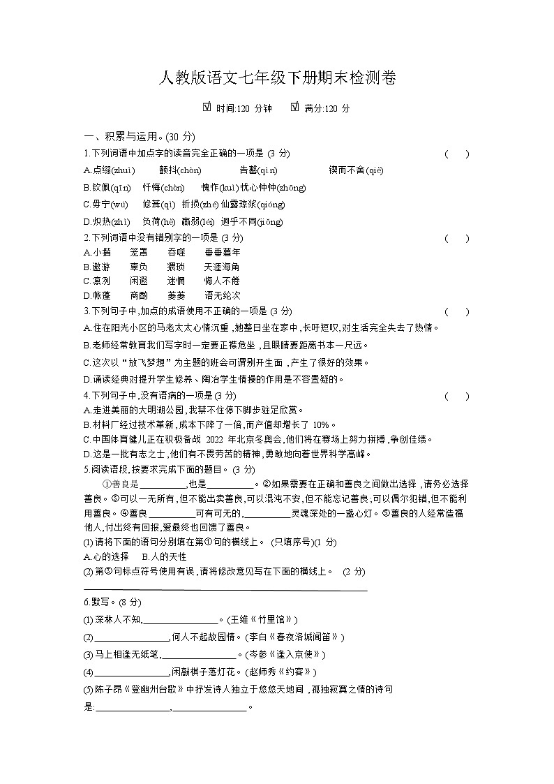 人教版语文七年级下册 期末检测卷01