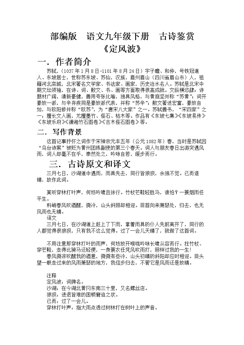 部编版语文九年级下册 古诗鉴赏教案《定风波》第1页