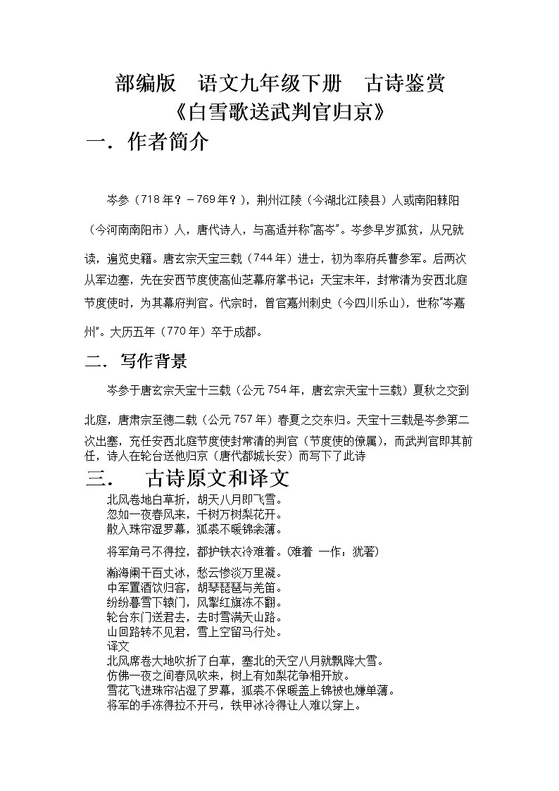 部编版语文九年级下册 古诗鉴赏教案《白雪歌送武判官归京》01