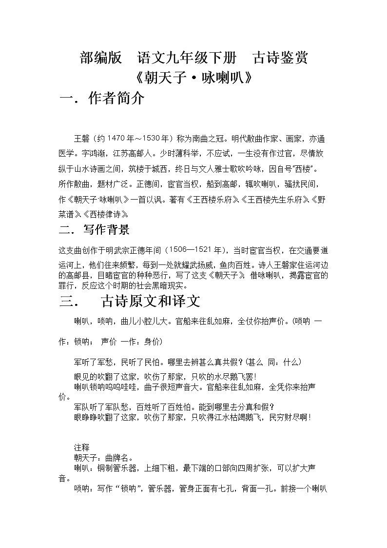 部编版语文九年级下册 古诗鉴赏教案《朝天子·咏喇叭》01