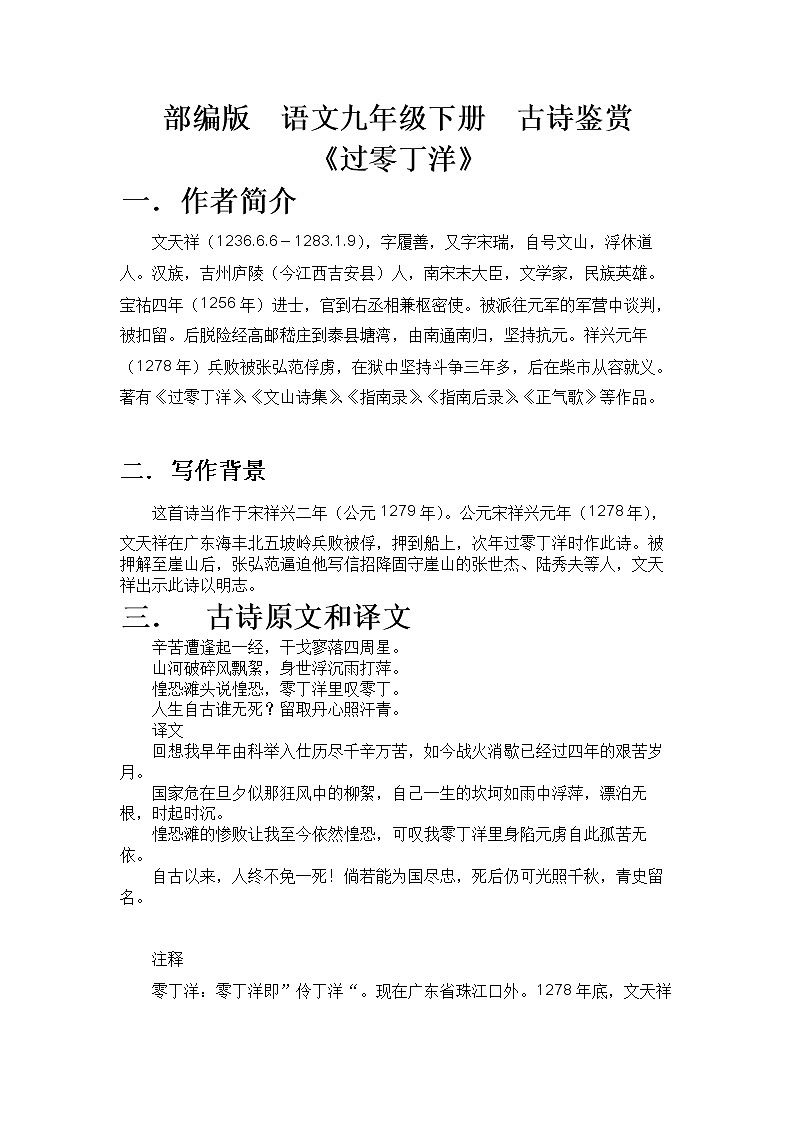 部编版语文九年级下册 古诗鉴赏教案《过零丁洋》01