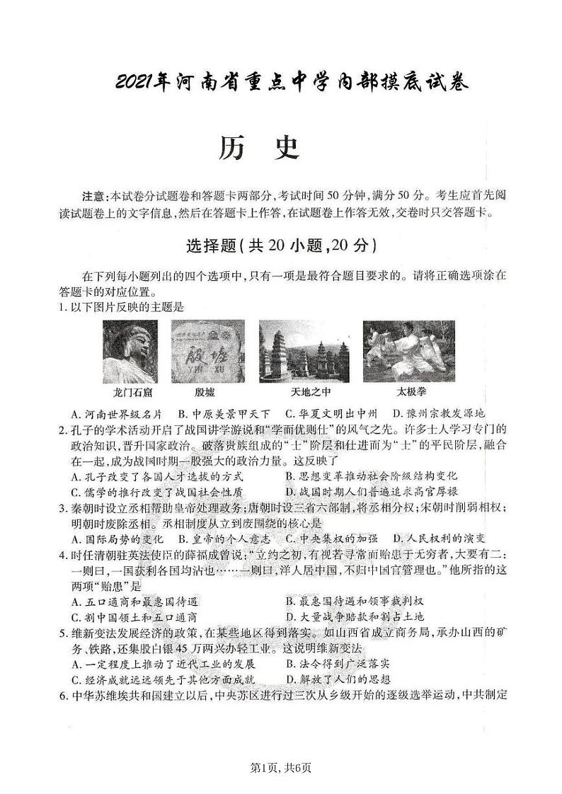 中考历史2021年河南省重点中学模拟（一）试卷01