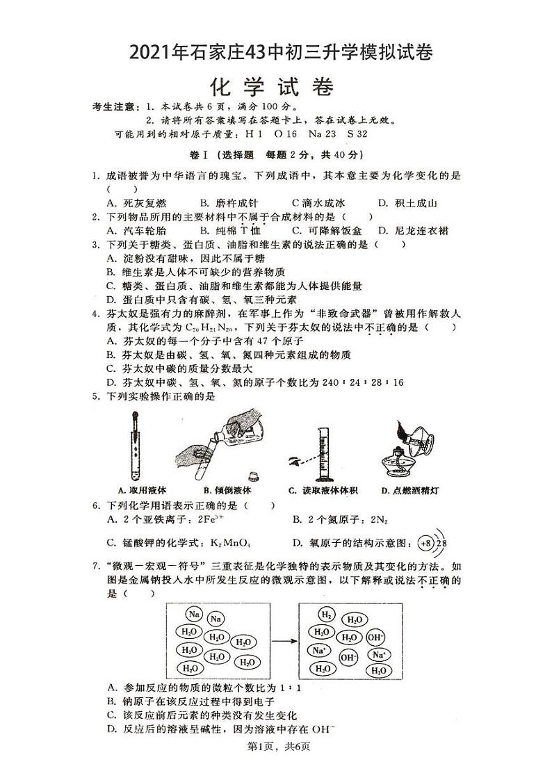 石家庄43中重点中学 初三模拟化学试卷01