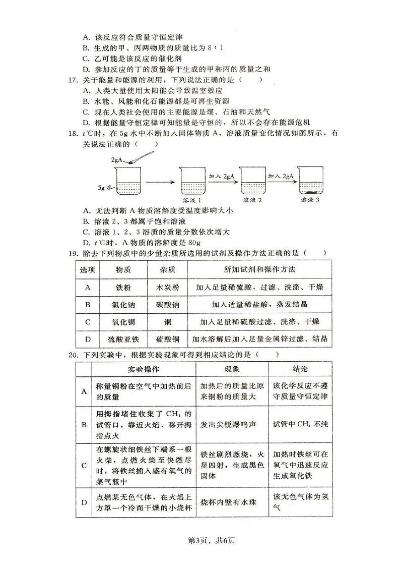 石家庄43中重点中学 初三模拟化学试卷03