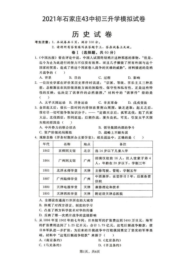 石家庄43中 重点中学初三模拟历史试卷01