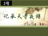 记承天寺夜游说课课件