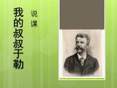 我的叔叔于勒说课稿 课件