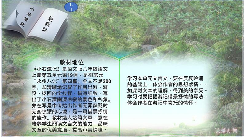 《小石潭记》说课 课件02