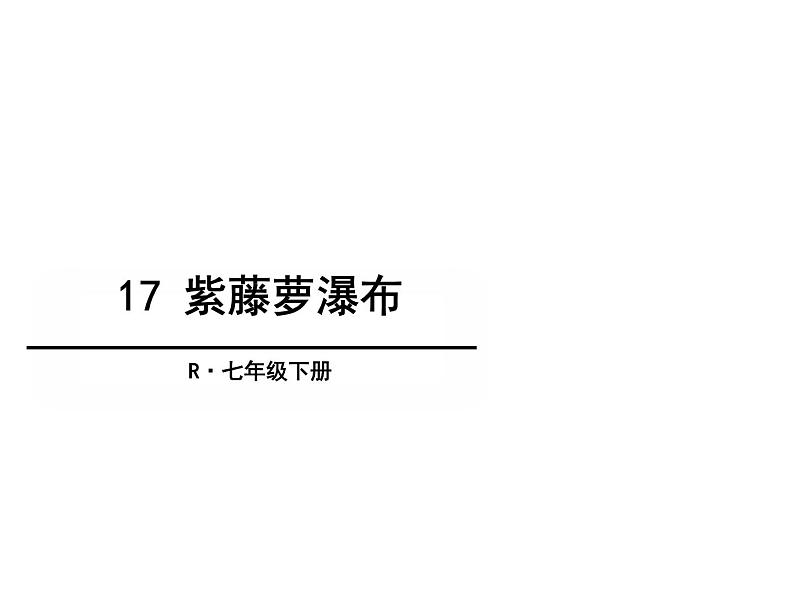 人教部编版语文课件《紫藤萝瀑布》07