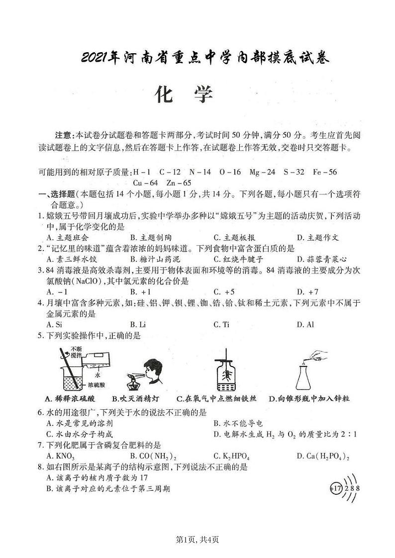 中考化学 2021年河南省重点中学模拟（一）试卷01