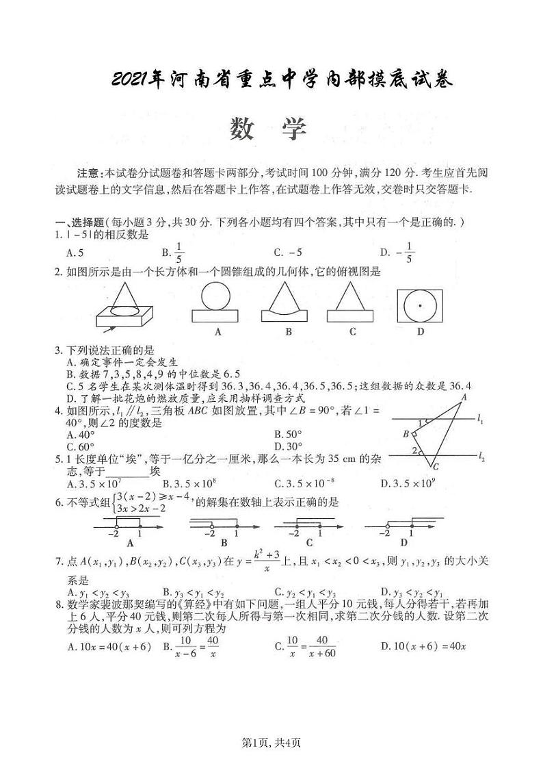 中考数学2021年 河南省重点中学模拟（一）试卷01