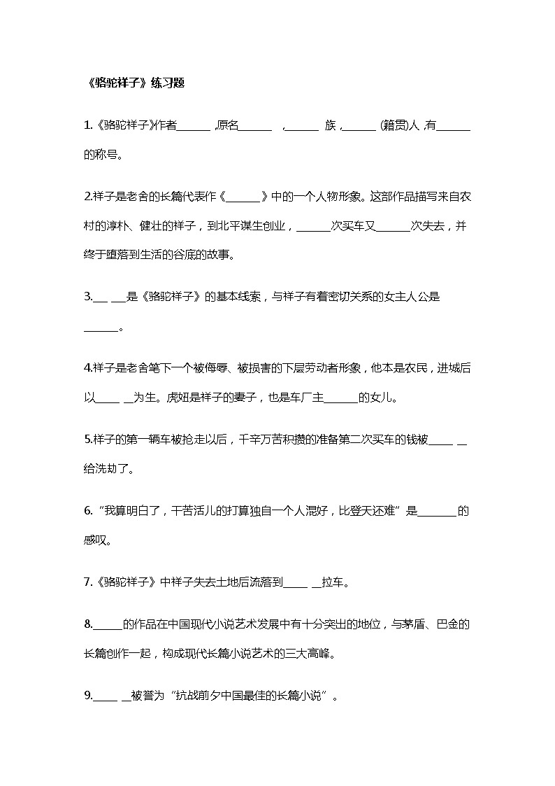 人教部编版七年级下册《骆驼祥子》练习题01