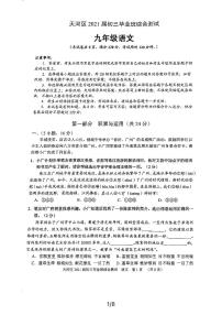 广州市天河区2021初三一模语文