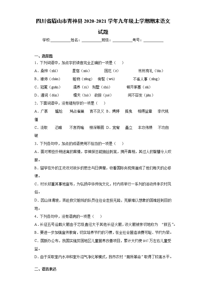 四川省眉山市青神县2020-2021学年九年级上学期期末语文试题（word版 含答案）第1页