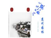 部编版八年级语文上册19《苏州园林》精品课件