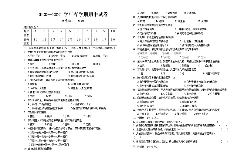 甘肃省肃南裕固族自治县2020—2021学年下学期七年级生物期中试卷（无答案）01