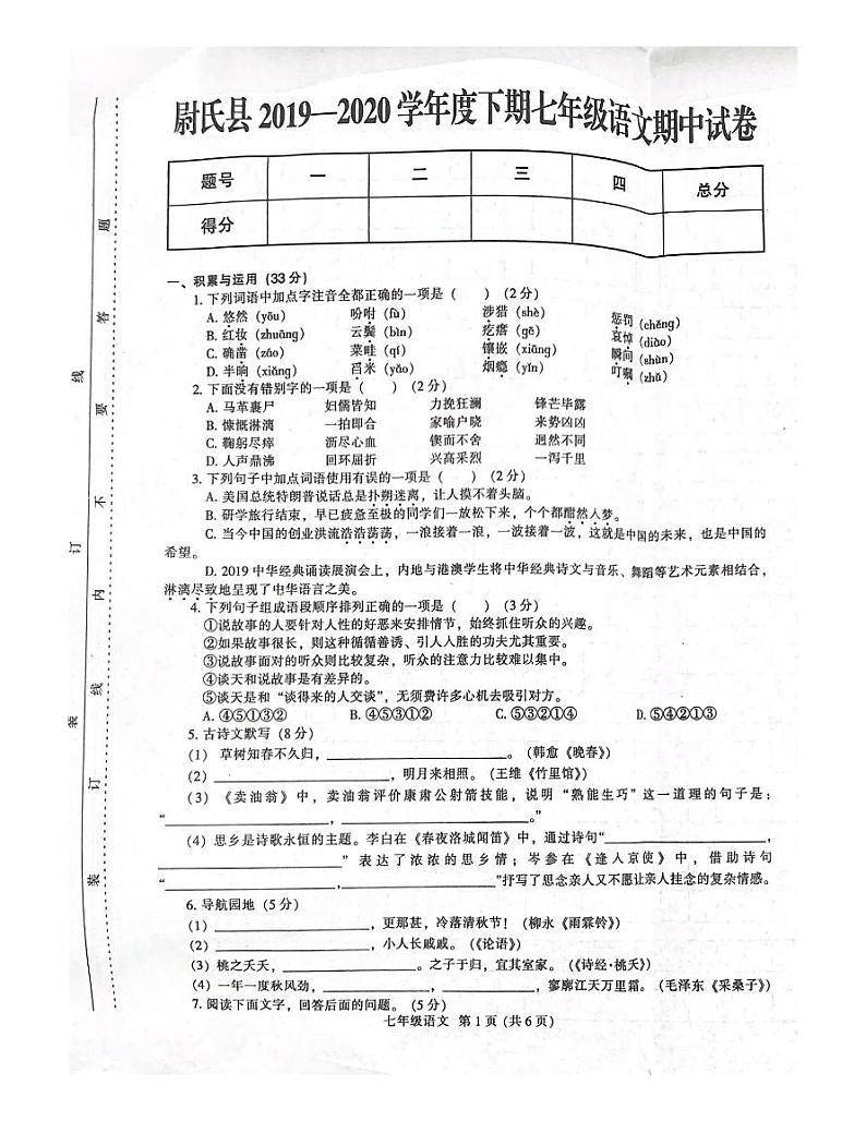 河南省尉氏县2019-2020年度下期七年级语文期中试卷01
