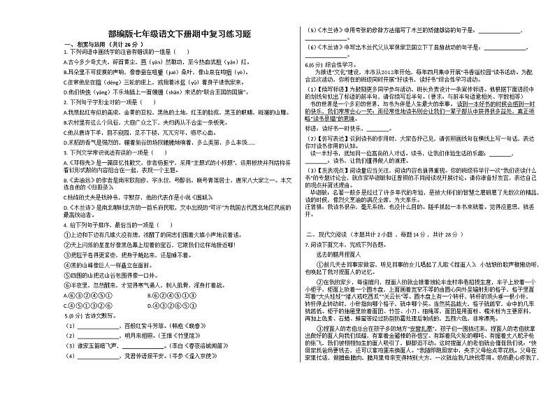 2020—2021学年部编版语文七年级下册期中复习题（word版 含答案）01