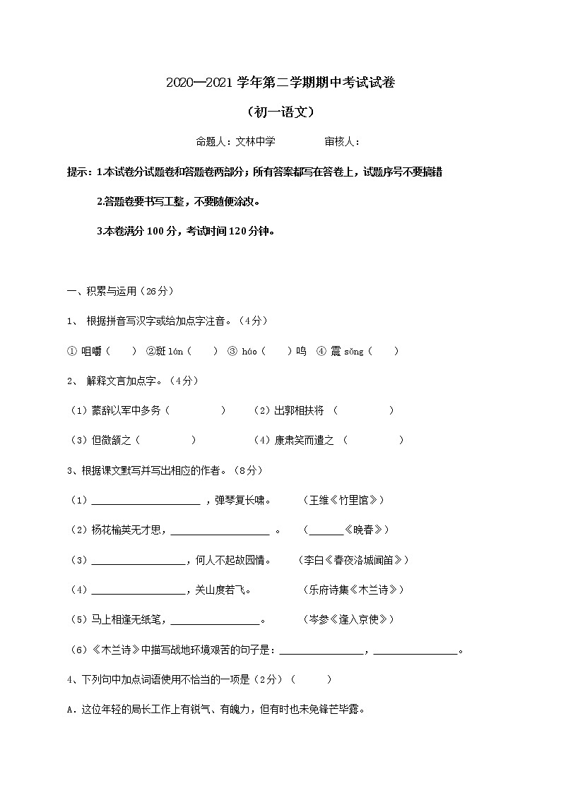 江苏省江阴市长泾片 2020-2021学年七年级下学期 期中考试语文试题（word版 含答案）01