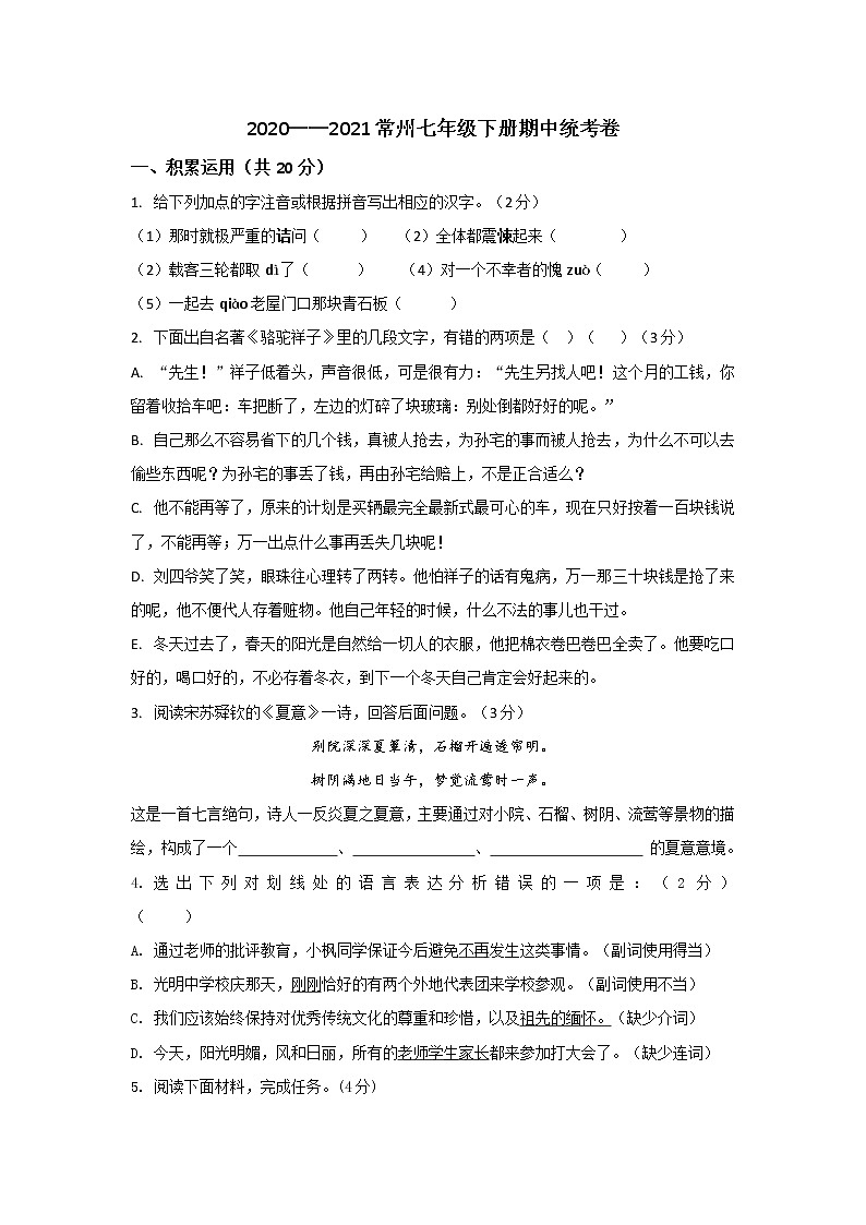 江苏省常州市 2020—2021学年七年级下学期 期中统考语文试题（word版 含答案）01