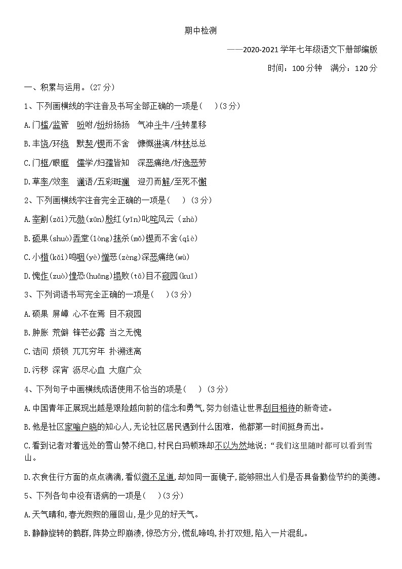 河南省2020-2021学年 七年级语文下学期期中 考前冲刺仿真检测试题（word版 含答案）01