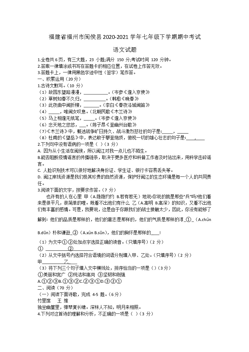 福建省福州市闽侯县 2020-2021学年七年级下学期 期中考试语文试题（word版 含答案）01
