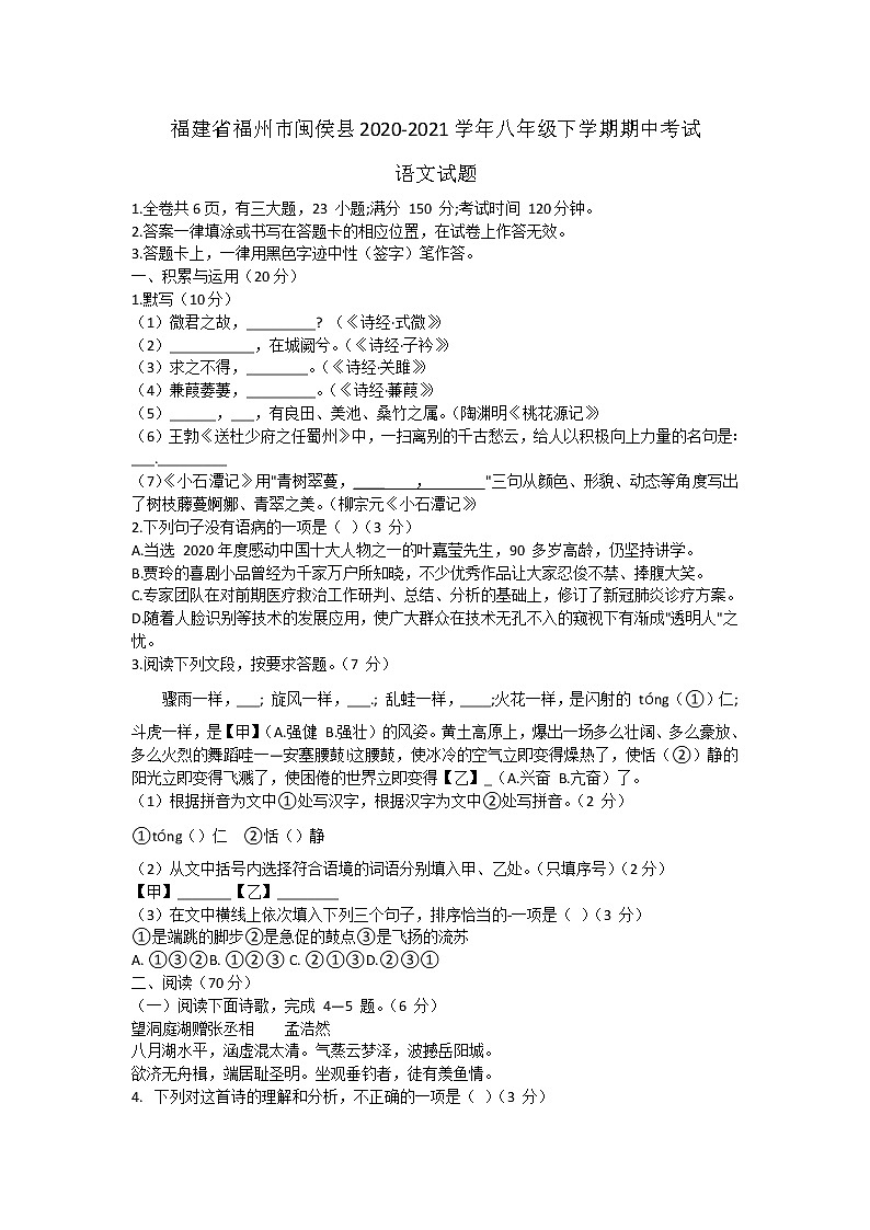 福建省福州市闽侯县2020-2021学年八年级下学期期中考试语文试题（word版 含答案）01