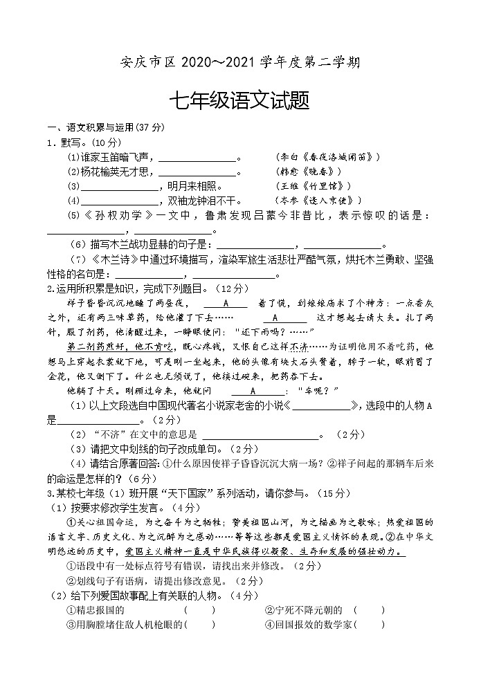 安徽省安庆市2020-2021学年七年级下学期期中联考语文试题（word版 含答案）01