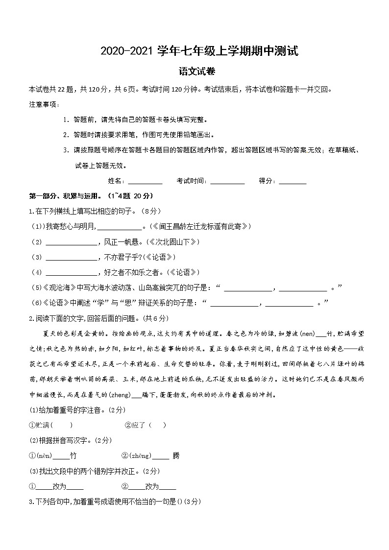 河北省沧州市2020-2021学年七年级上学期期中语文测试卷（word版 含答案）第1页