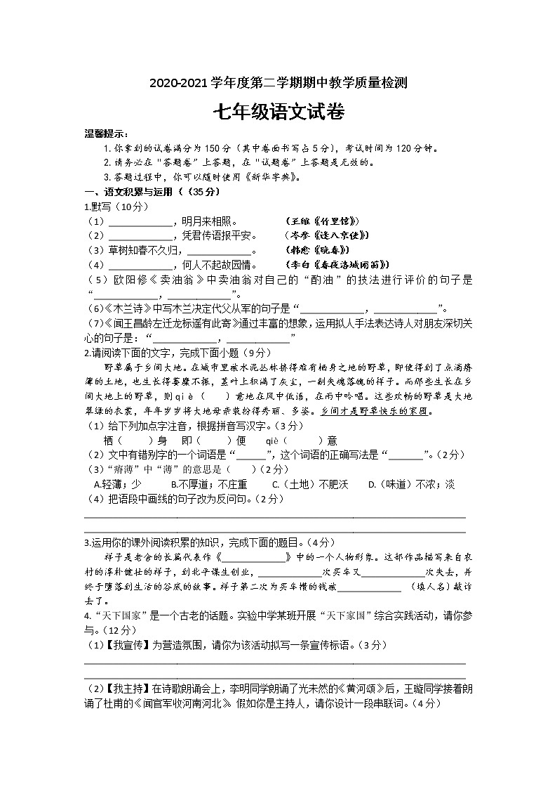 安徽省合肥市庐江县2020-2021学年七年级下学期期中教学质量检测语文试题（word版含答案）第1页
