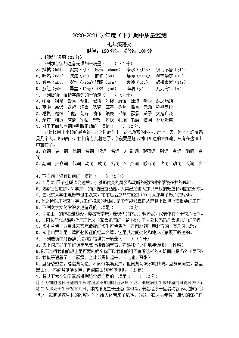 辽宁省丹东市2020-2021学年七年级下学期期中教学质量监测语文卷（word版 含答案）01