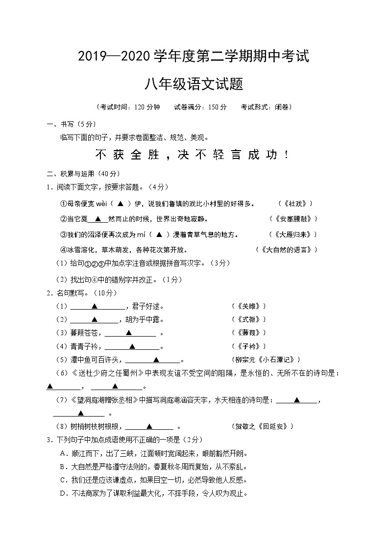 江苏省盐城市滨海县2019-2020学年八年级下学期期中考试语文试题（word版 含答案）第1页