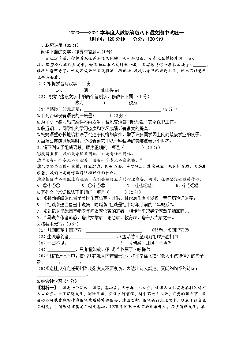 2020—2021学年部编版语文八年级下册期中复习题（word版 含答案）01
